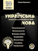 Зошит для підготовки до ЗНО Соняшник Українська мова Лексикологія Фразеологія Будова слова... 10 клас