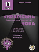 Зошит для підготовки до ЗНО Соняшник Українська мова Синтаксис і пунктуація Складне речення 11 клас