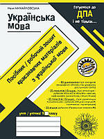 Збірник диктантів Соняшник Українська мова Посібник-робочий зошит підготовка до ДПА