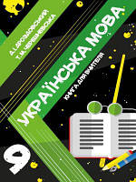 Книга для вчителя Соняшник Українська мова 9 клас Дроздовський Черешневська