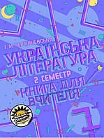 Книга для вчителя Соняшник Українська література 7 клас ІІ семестр Тетяна Черешневська