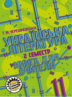 Книга для вчителя Соняшник Українська література 11 клас ІІ семестр Рівень стандарту Тетяна Черешневська