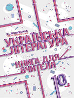 Книга для вчителя Соняшник Українська література 10 клас Дроздовський Черешневська