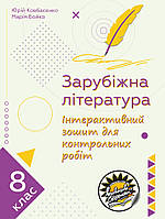 Інтерактивний зошит для контрольних робіт Соняшник Зарубіжна література 8 клас