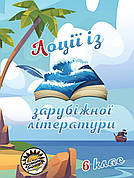 Розробки уроків зарубіжної літератури