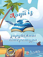 Лоції із зарубіжної літератури Соняшник 6 клас