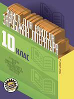 Книга для вчителя Соняшник Зарубіжна література 10 клас Рівень стандарту