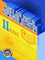 Книга для вчителя Соняшник Зарубіжна література 11 клас Рівень стандарту
