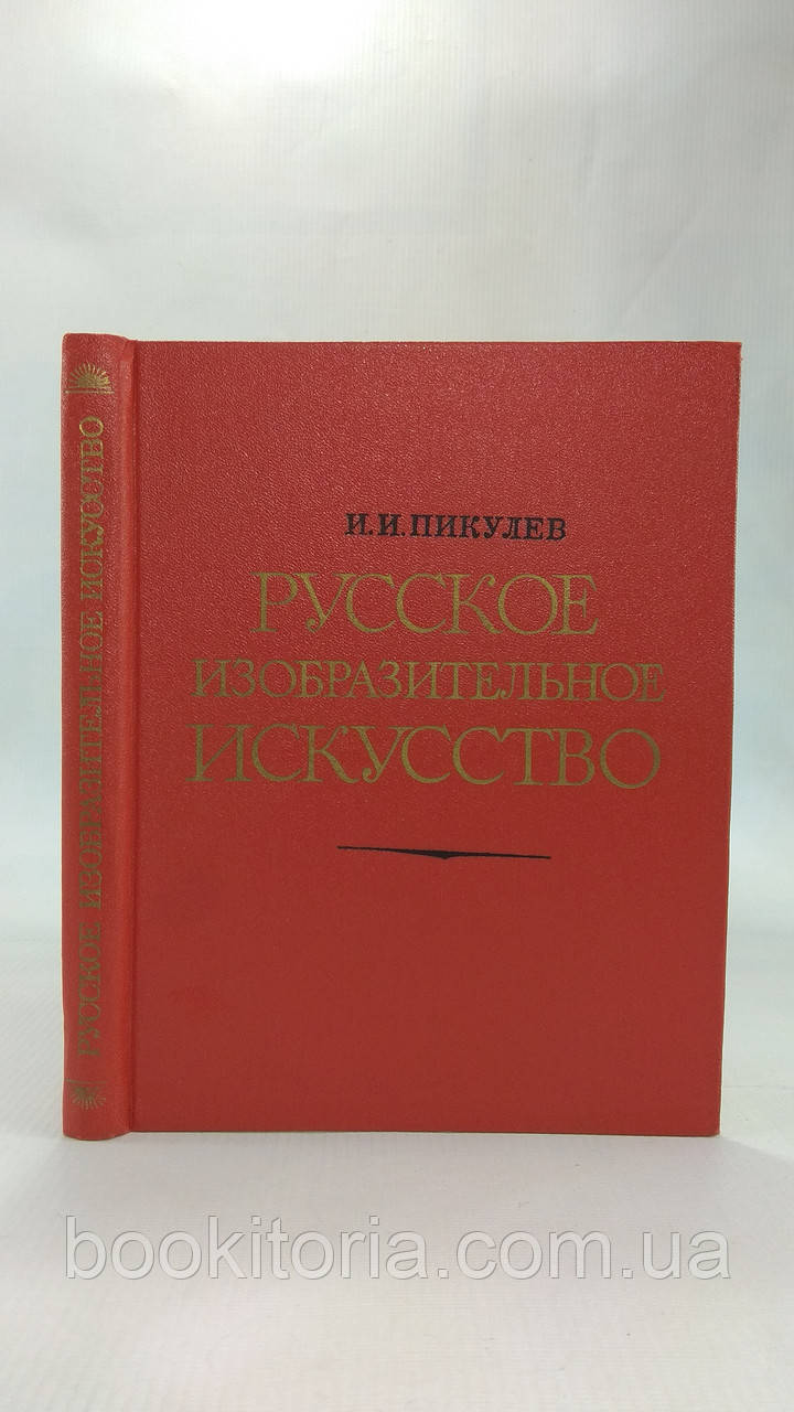 Пікулів І. Російське образне мистецтво (б/у)., фото 1