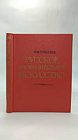 Пикулев И. Русское изобразительное искусство (б/у).