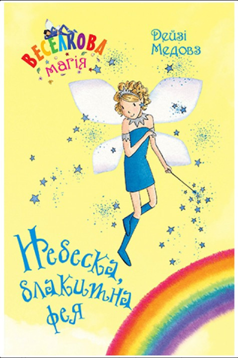 Книга Веселкова магія. Небеска, блакитна фея. (кн. 5) - Медоус Д. (978-966-917-799-5)