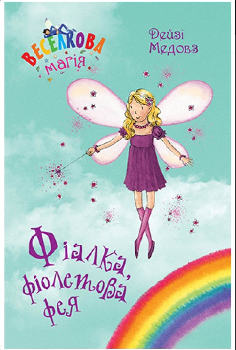 Книга Веселкова магія. Фіалка, фіолетова фея. (кн. 7) - Медоус Д. (978-966-917-801-5)