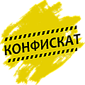 ⚠️КОНФИСКАТ❗⭐️⭐️⭐️⭐️⭐️