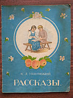 Ушинский К.Д. Рассказы 1950 г.