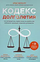 Крис Вербург "Кодекс долголетия. Что заставляет нас стареть, зачем это нужно и как «обмануть» эволюцию"