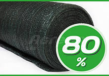 Сітка затінюють 80% (4м*50м) 200м2
