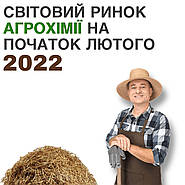 Світовий ринок АГРОХІМІЇ на початок лютого 2022