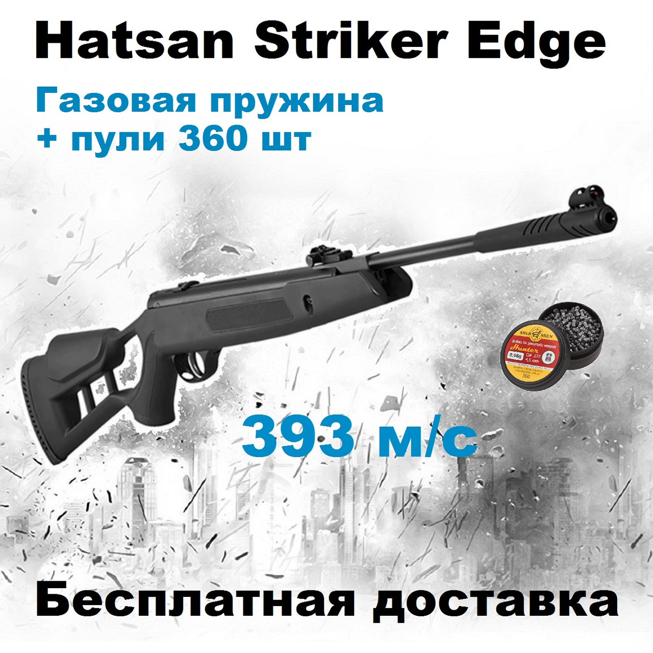 Пневматична гвинтівка Hatsan Striker Edge з газовою пружиною, потужна воздушка Hatsan Striker Edge Vortex