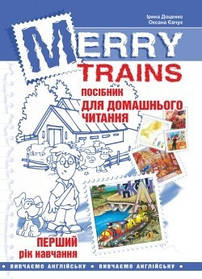 Англійська мова, Посібник для домашнього читання "Merry Trains", 1-й рік навчання - Доценко І.В. - Мандрівець