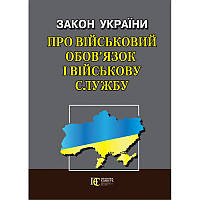 ЗАКОН УКРАЇНИ "ПРО ВІЙСЬКОВИЙ ОБОВ ЯЗОК І ВІЙСЬКОВУ СЛУЖБУ"