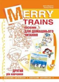 Англійська мова, Посібник для домашнього читання "Merry Trains", 2-й рік навчання - Доценко І.В. - Мандрівець