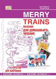 Англійська мова, Посібник для домашнього читання "Merry Trains", 3-й рік навчання - Доценко І.В. - Мандрівець