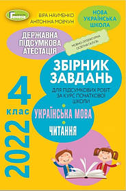 ДПА 2022, 4 кл., Українська мова та читання (Інтегровані контроьлні роботи) - Науменко В. О. - Генеза (103596)