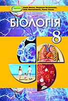 Біологія, 8 кл., Підручник - Матяш Н.Ю. - Генеза (103538)