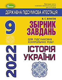 ДПА 2022, 9 кл., Історія України. Збірник завдань - Власов В. С. - Генеза (103555)