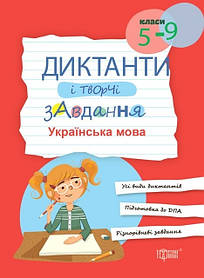 Диктанти і творчі завдання. Українська мова (5-9 кл.)  - Омелянчук О.С. - Торсінг (103598)