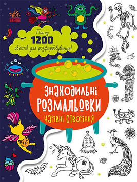 Книжка A4 "Знаходильні розмальовки: Чарівні створіння" (укр.)/Ранок(20)