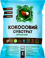 Субстрат Кокосовий 2 л