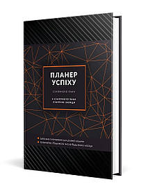 ПЛАНЕР УСПІХУ Статечного пана  - Чорна О.О. - Мандрівець (104162)