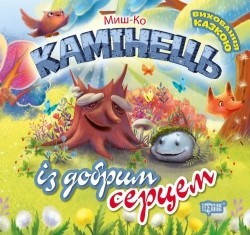 Виховання казкою Камінець із добрим серцем  - Харченко Т.О. - Торсінг (104463)