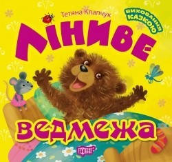 Виховання казкою Ліниве ведмежа  - Клапчук Т.О. - Торсінг (104462)