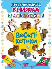 Граючи розвиваємось Веселі котики .Інтерактивна книжка з наліпками  - Томашевскька Н.В. - Торсінг (104470)