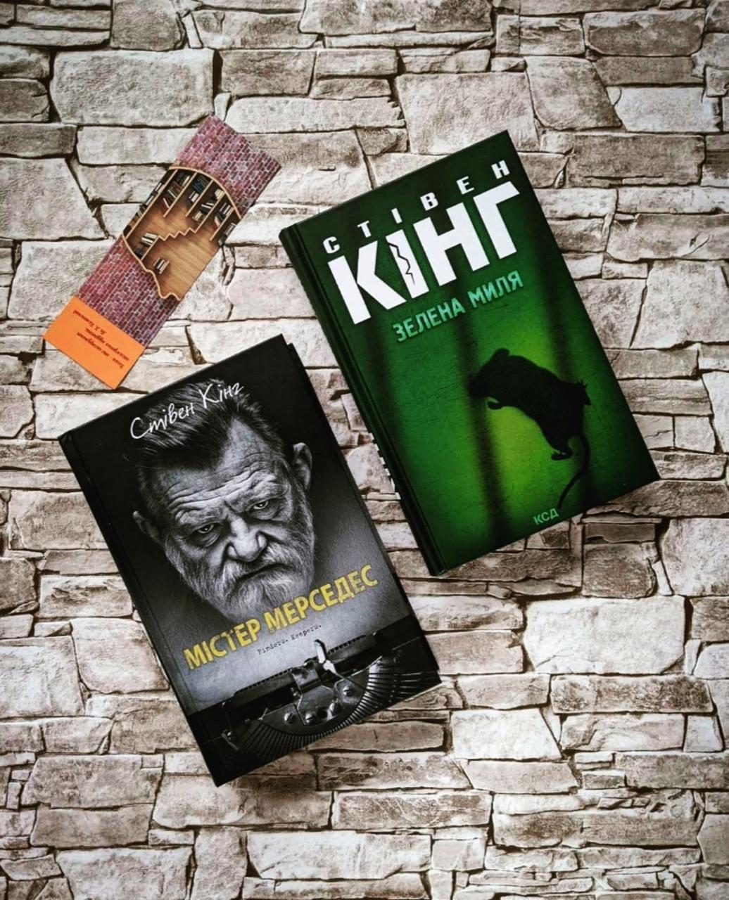 Набір книг "Містер Мерседес", "Зелена миля" Стівен Кінг