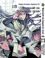 Манга Bee's Print Великий із бродячих псів Bungou Stray Dogs Том 18 BP VB 18