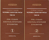Человек Золотой Расы. Т. 8. Рок, судьба или роль программ в развитии (в 2-х книгах).Секлитова Л., Стрельникова