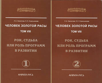 Чоловічок Золотої Раси. Т. 8. Рок, доля або роль програм у розвитку (у 2 книгах).Секлітова Л., Стрельникова