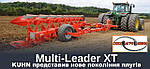 Компанія KUHN презентувала нове покоління плугів MULTI-LEADER XT
