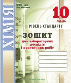 Хімія, 10 кл., Зошит для лабораторних дослідів і практичних робіт (рів. Стандарт) - Тарас Н.І. - Мандрівець