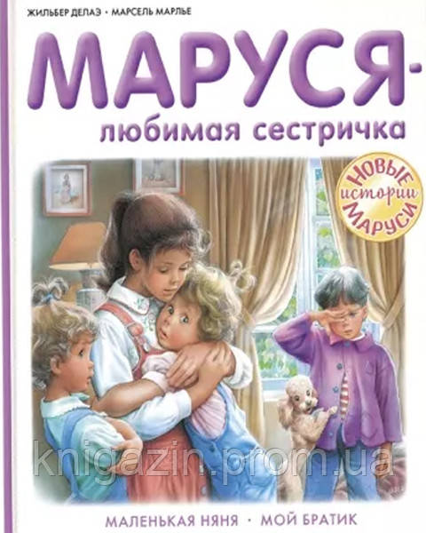 Книга Маруся — улюблена сестричка