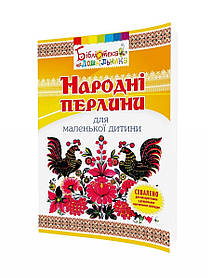 Книга для читання "Народні перлини для маленької дитини" - Яловська О.О. - Мандрівець (103503)