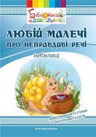 Любій малечі про неправдиві речі. Небилиці - Яловська О.О. - Мандрівець (103489)