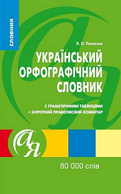 Словники від А до Я Украiнський орфографiчний словник 80 000 слів  - Полякова Т. М. - Торсінг (103769)