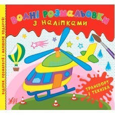 Водні розмальовки з наліпками. Транспорт і техніка  - Конобевська О. О. - УЛА (104291)