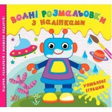 Водні розмальовки з наліпками. Улюблені іграшки  - Конобевська О. О. - УЛА (104292)