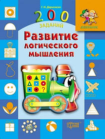 Дошкольник 200 заданий Развитие логического мышления  - Дерипаско Г.М. - Торсінг (103643)