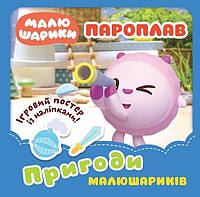 Малюшарики... Пароплав. Пригоди Малюшариків  - Кієнко Л.В. - Торсінг (103675)